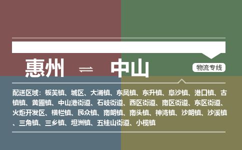 惠州到中山城區(qū)物流公司