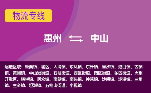 惠州到中山火炬開發區物流公司