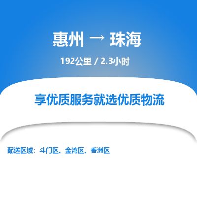惠州到珠海斗門區物流公司