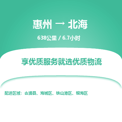 惠州到北海鐵山港區物流公司