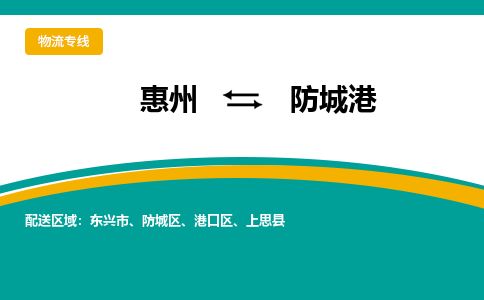 惠州到防城港防城區物流公司