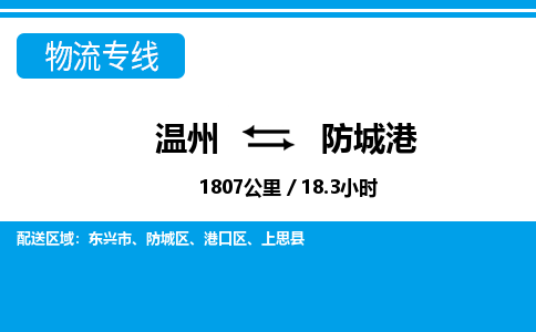 溫州到防城港港口區物流專線