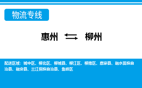 惠州到柳州魚峰區物流公司