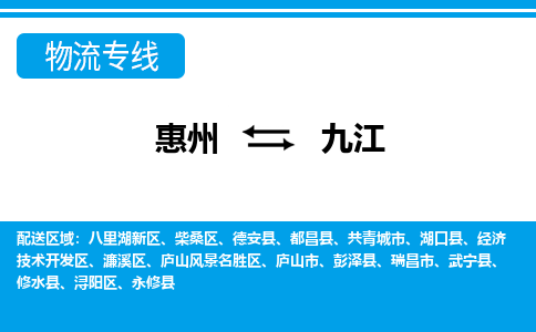 惠州到九江濂溪區物流公司