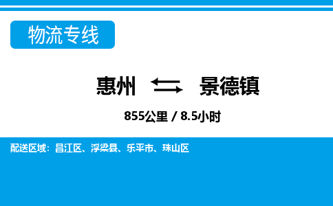 惠州到景德鎮(zhèn)珠山區(qū)物流公司
