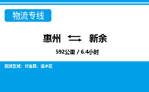 惠州到新余渝水區(qū)物流公司