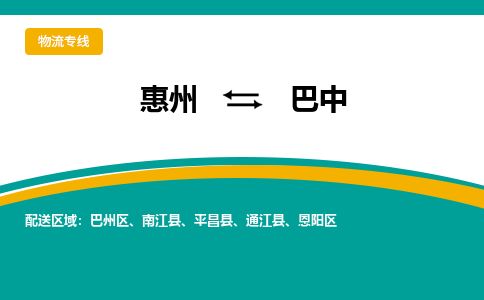 惠州到巴中巴州區(qū)物流公司