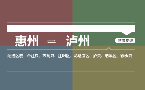 惠州到瀘州江陽區物流公司