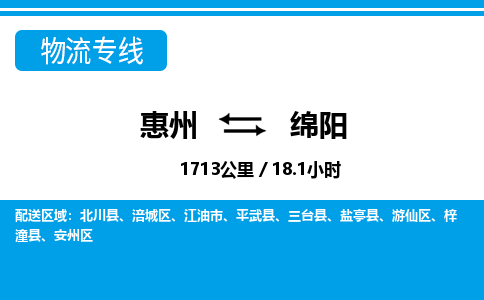 惠州到綿陽涪城區物流公司