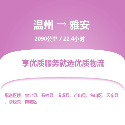 溫州到雅安雨城區物流專線