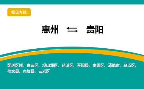 惠州到貴陽觀山湖區(qū)物流公司