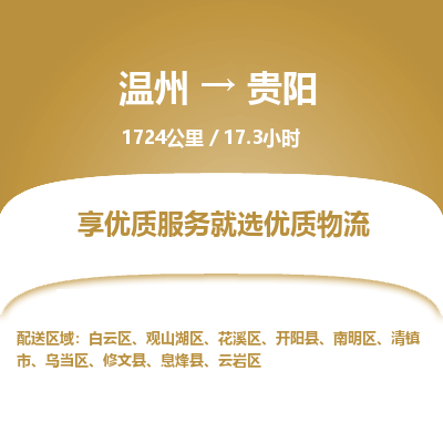 溫州到貴陽南明區物流專線