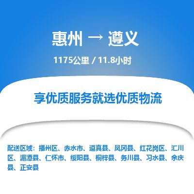 惠州到遵義播州區物流公司