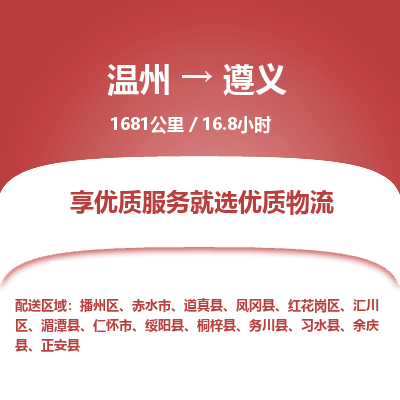 溫州到遵義紅花崗區(qū)物流專線
