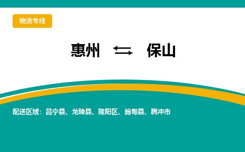惠州到保山隆陽(yáng)區(qū)物流公司