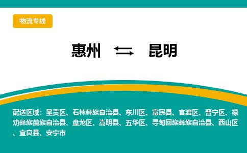 惠州到昆明晉寧區(qū)物流公司