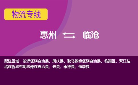 惠州到臨滄臨翔區物流公司