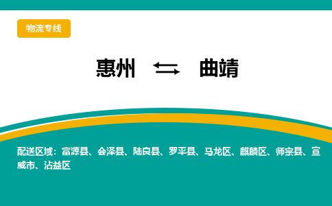 惠州到曲靖馬龍區物流公司