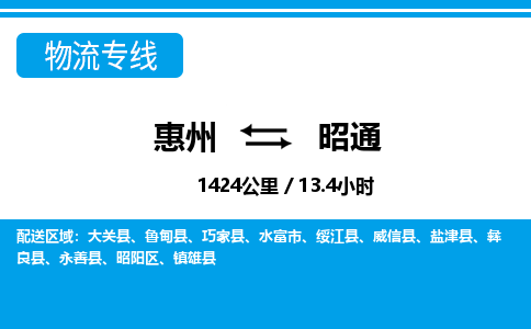惠州到昭通昭陽區(qū)物流公司