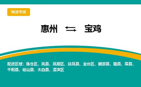 惠州到寶雞陳倉區物流公司