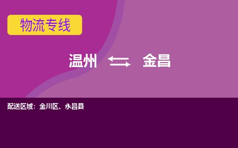 溫州到金昌金川區(qū)物流專線
