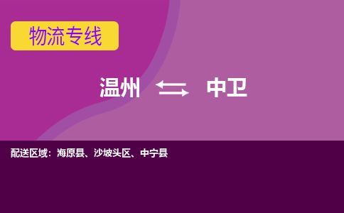溫州到中衛(wèi)沙坡頭區(qū)物流專線