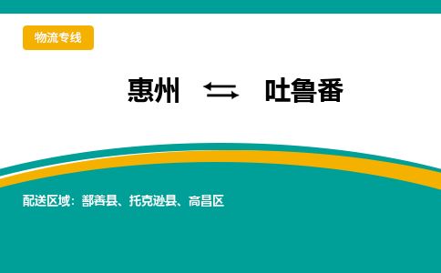 惠州到吐魯番高昌區物流公司